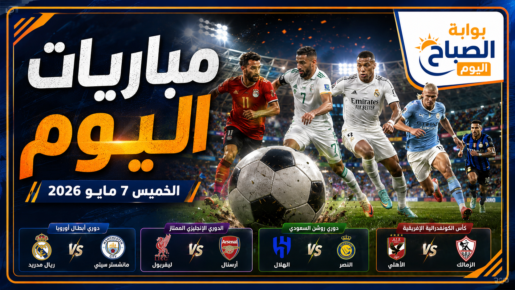 مباريات اليوم الخميس 6 أغسطس 2026.. مواجهات نارية في التصفيات الأوروبية والوديات